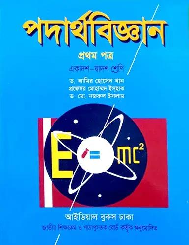 আইডিয়াল এইচএসসি পদার্থবিজ্ঞান ১ম পত্র একাদশ-দ্বাদশ শ্রেণি : পরীক্ষা ২০২৮