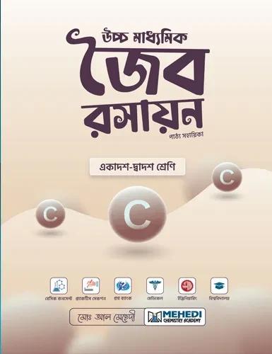 উচ্চ মাধ্যমিক জৈব রসায়ন (একাদশ-দ্বাদশ শ্রেণি)