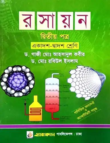 এ্যাবাকাস এইচএসসি রসায়ন ২য় পত্র একাদশ-দ্বাদশ শ্রেণি : পরীক্ষা ২০২৮