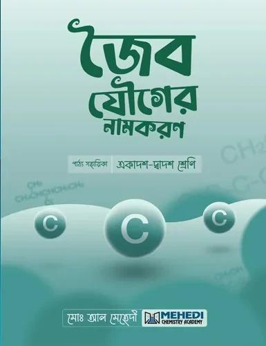 জৈব যৌগের নামকরণ (একাদশ-দ্বাদশ শ্রেণি)