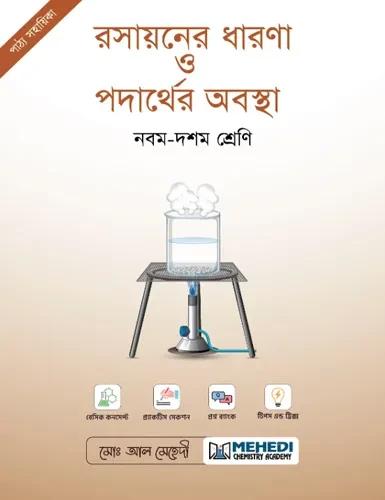 রসায়নের ধারণা ও পদার্থের অবস্থা - নবম ও দশম শ্রেণি