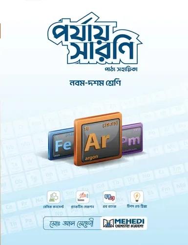 পর্যায় সারণি (নবম - দশম শ্রেণি)