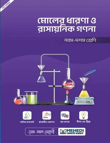 মোলের ধারণা ও রাসায়নিক গণনা (নবম - দশম শ্রেণি)