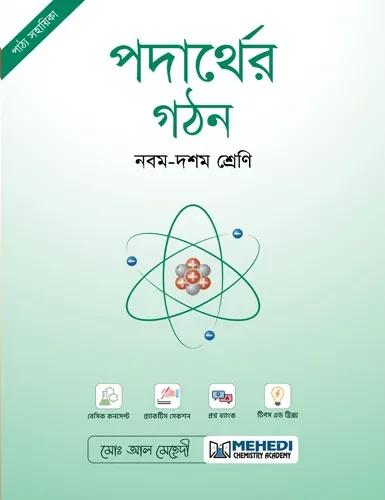 পদার্থের গঠন (নবম - দশম শ্রেণি)