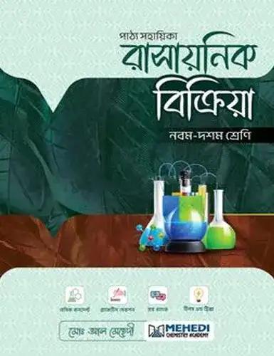 রাসায়নিক বিক্রিয়া নবম - দশম শ্রেণি