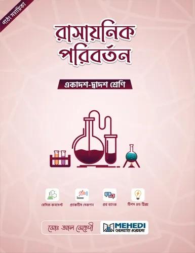 রাসায়নিক পরিবর্তন (একাদশ-দ্বাদশ শ্রেণি)