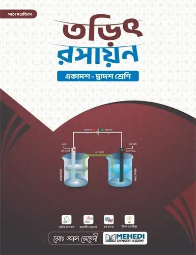 তড়িৎ রসায়ন (একাদশ-দ্বাদশ শ্রেণি)