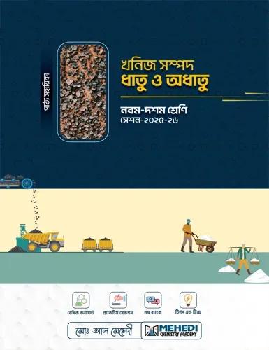 খনিজ সম্পদ ধাতু অধাতু (নবম - দশম শ্রেণি)