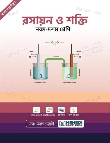 রসায়ন ও শক্তি (নবম - দশম শ্রেণি)