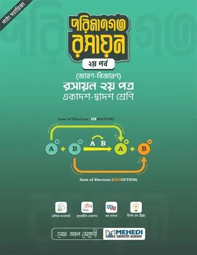 পরিমাণগত রসায়ন - ২য় পর্ব (একাদশ-দ্বাদশ শ্রেণি)