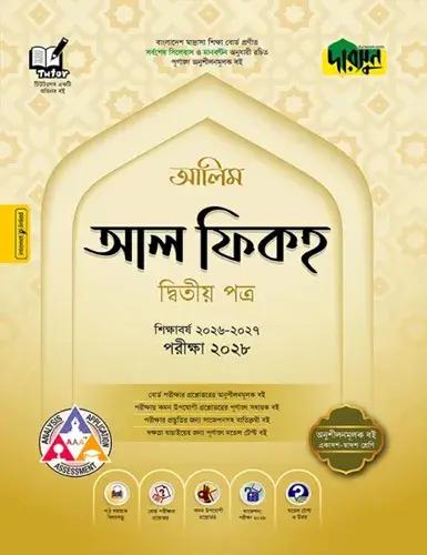দারসুন আল ফিকহ ২য় পত্র অনুশীলনমূলক বই - আলিম পরীক্ষা ২০২৮