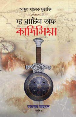 দ্য ব্যাটল অফ কাদিসিয়া  পরাশক্তি পারস্য সাম্রাজ্যের পতন