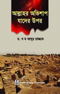 আল্লাহর অভিশাপ যাদের উপর