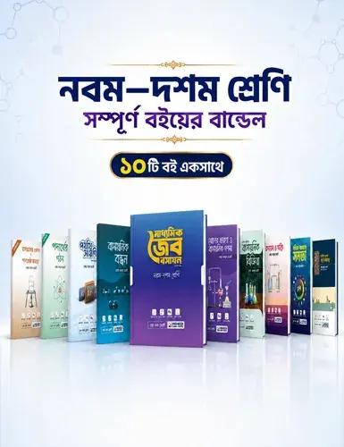 এসএসসি নবম-দশম শ্রেণি বান্ডেল বই - (১০ টি বই)
