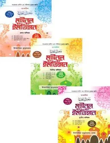 মুঈনুল ইমতিহান ১ - ৩ ভলিয়ম - দাওরায়ে হাদীস (পরীক্ষা ২০২৬)