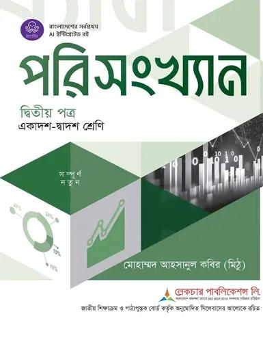 লেকচার পরিসংখ্যান ২য় পত্র একাদশ-দ্বাদশ শ্রেণি : পরীক্ষা ২০২৮