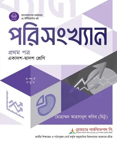লেকচার পরিসংখ্যান ১ম পত্র একাদশ-দ্বাদশ শ্রেণি : পরীক্ষা ২০২৮