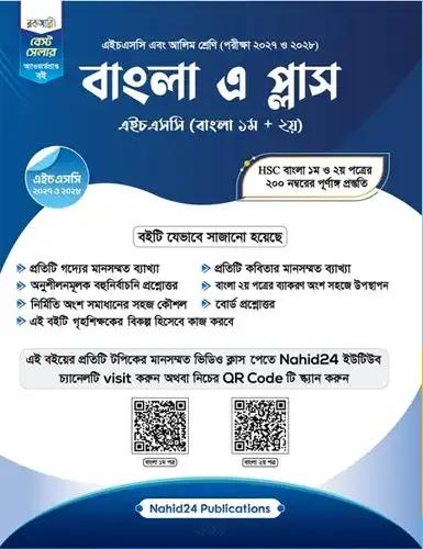 বাংলা এ প্লাস - এইচএসসি ২০২৭-২৮