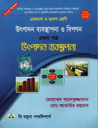 এইচএসসি উৎপাদন ব্যবস্থাপনা ও বিপণন ২য় পত্র একাদশ-দ্বাদশ শ্রেণি : পরীক্ষা ২০২৮