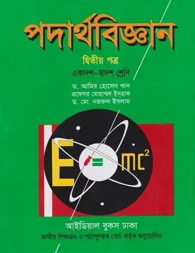 এইচএসসি পদার্থবিজ্ঞান ২য় পত্র একাদশ-দ্বাদশ শ্রেণি - সাদা : পরীক্ষা ২০২৮