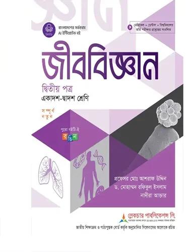 লেকচার জীববিজ্ঞান ২য় পত্র একাদশ-দ্বাদশ শ্রেণি : পরীক্ষা ২০২৮