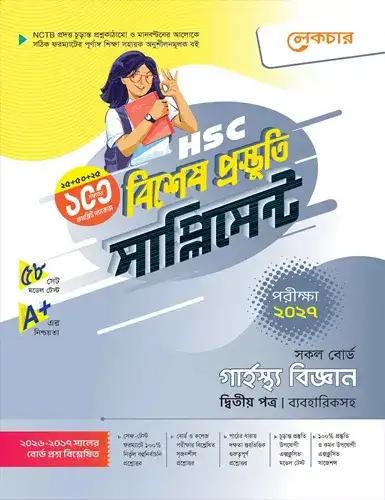 লেকচার এইচএসসি গার্হস্থ্য বিজ্ঞান ২য় পত্র বিশেষ প্রস্তুতি সাপ্লিমেন্ট - পরীক্ষা ২০২৭