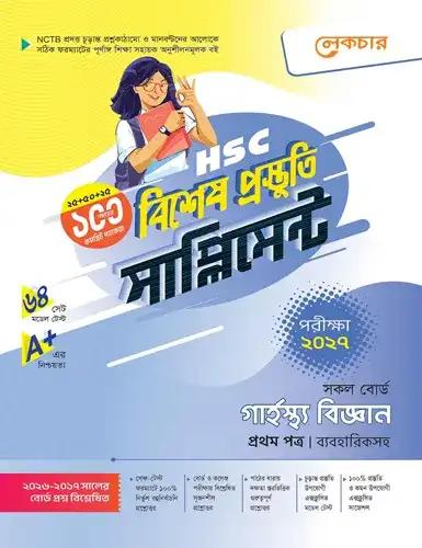 লেকচার এইচএসসি গার্হস্থ্য বিজ্ঞান ১ম পত্র বিশেষ প্রস্তুতি সাপ্লিমেন্ট - পরীক্ষা ২০২৭