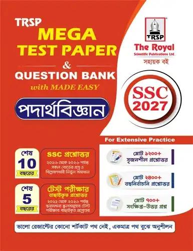 রয়েল এসএসসি পদার্থবিজ্ঞান মেগা টেস্ট পেপার প্রশ্নব্যাংক ও মেইড ইজি - পরীক্ষা ২০২৭