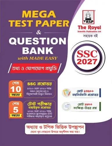 রয়েল এসএসসি তথ্য ও যোগাযোগ প্রযুক্তি মেগা টেস্ট পেপার প্রশ্নব্যাংক ও মেইড ইজি - পরীক্ষা ২০২৭