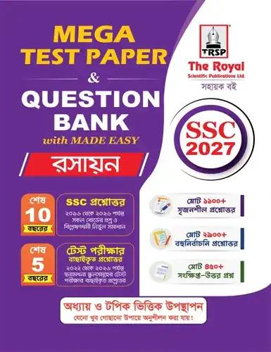 রয়েল এসএসসি রসায়ন মেগা টেস্ট পেপার প্রশ্নব্যাংক ও মেইড ইজি - পরীক্ষা ২০২৭