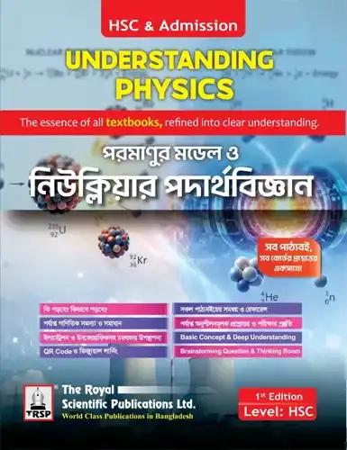 রয়েল পরমাণুর মডেল ও নিউক্লিয়ার পদার্থবিজ্ঞান - ১ম সংস্করণ  (এইচএসসি ও এডমিশন)