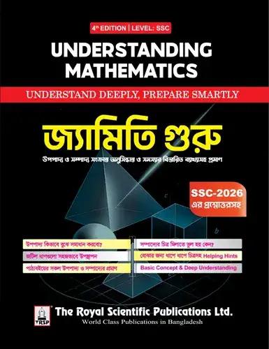 রয়েল এসএসসি জ্যামিতি গুরু - ৪র্থ সংস্করণ