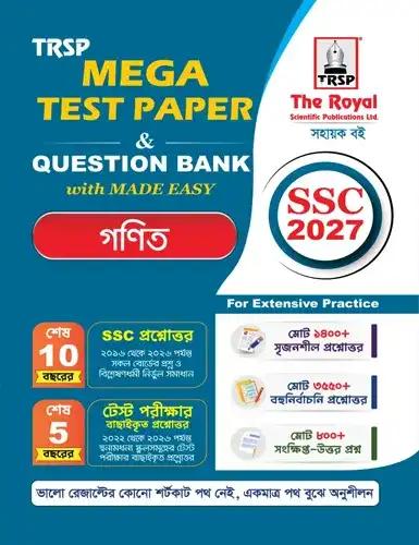 রয়েল এসএসসি গণিত মেগা টেস্ট পেপার প্রশ্নব্যাংক ও মেইড ইজি - পরীক্ষা ২০২৭