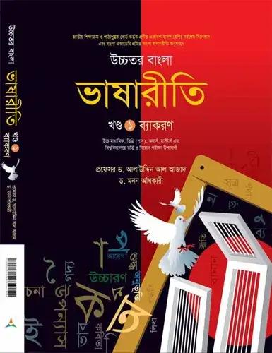 লেকচার উচ্চতর বাংলা ভাষারীতি ১ম ও ২য় খন্ড একাদশ ও দ্বাদশ শ্রেণি - পরীক্ষা ২০২৮
