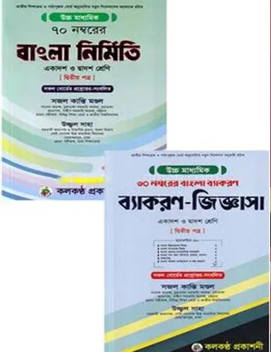 উচ্চমাধ্যমিক বাংলা নির্মিতি একাদশ - দ্বাদশ শ্রেণি