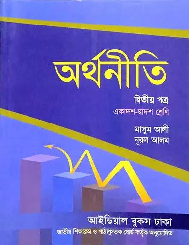 অর্থনীতি ১ম ও ২য় পত্র - একাদশ ও দ্বাদশ শ্রেণি (পরীক্ষা ২০২৮)