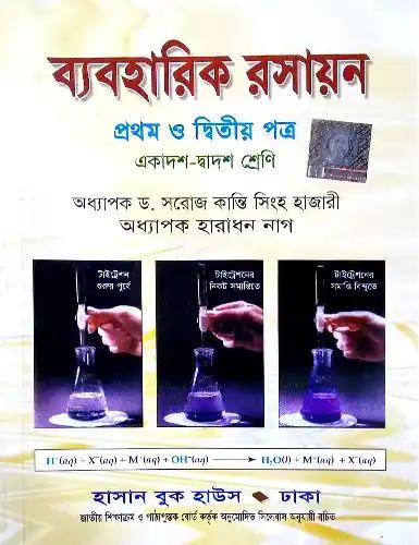 ব্যবহারিক রসায়ন ১ম ও ২য় পত্র - একাদশ ও দ্বাদশ শ্রেণি (পরীক্ষা ২০২৮)