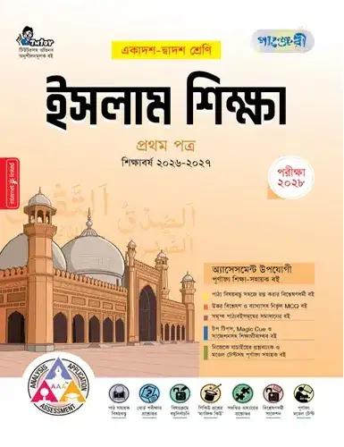 পাঞ্জেরী ইসলাম শিক্ষা ১ম পত্র একাদশ ও দ্বাদশ শ্রেণি - পরীক্ষা ২০২৮
