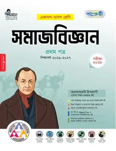পাঞ্জেরী সমাজবিজ্ঞান ১ম পত্র একাদশ ও দ্বাদশ শ্রেণি - পরীক্ষা ২০২৮