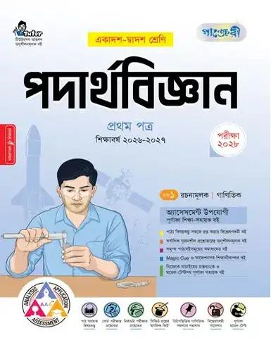 পাঞ্জেরী পদার্থবিজ্ঞান ১ম পত্র একাদশ ও দ্বাদশ শ্রেণি - পরীক্ষা ২০২৮