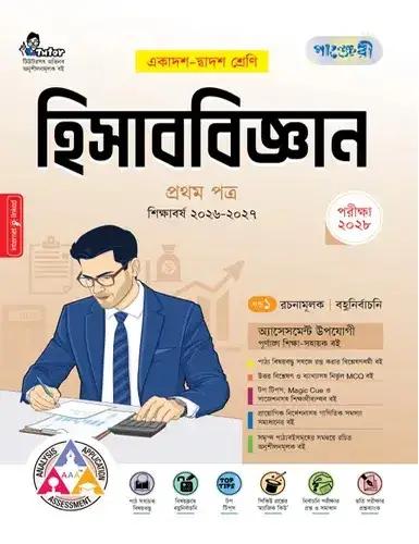 পাঞ্জেরী হিসাববিজ্ঞান ১ম পত্র একাদশ ও দ্বাদশ শ্রেণি - পরীক্ষা ২০২৮