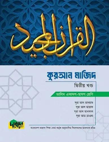 দারসুন কুরআন মাজিদ ২য় খন্ড টেক্সট বুক - আলিম পরীক্ষা ২০২৮
