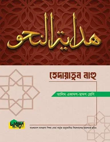 দারসুন হেদায়াতুন নাহু টেক্সট বুক - আলিম পরীক্ষা ২০২৮