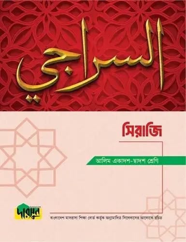 দারসুন সিরাজি টেক্সট বুক - আলিম পরীক্ষা ২০২৮