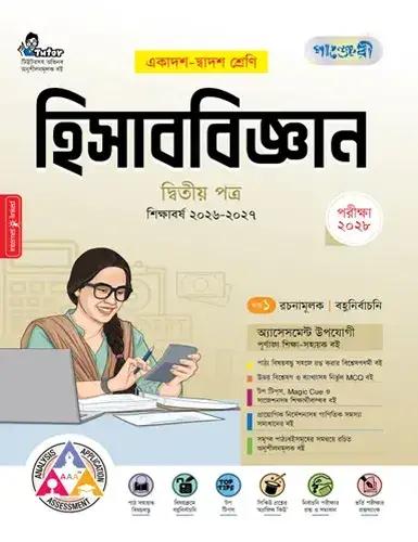 পাঞ্জেরী হিসাববিজ্ঞান ২য় পত্র একাদশ ও দ্বাদশ শ্রেণি - পরীক্ষা ২০২৮