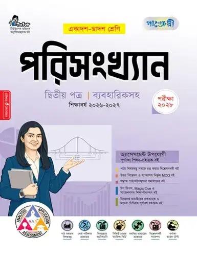 পাঞ্জেরী পরিসংখ্যান ২য় পত্র একাদশ ও দ্বাদশ শ্রেণি - পরীক্ষা ২০২৮