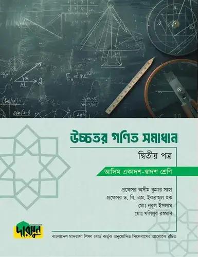 দারসুন উচ্চতর গণিত ২য় পত্র সমাধান টেক্সট বই - আলিম পরীক্ষা ২০২৮