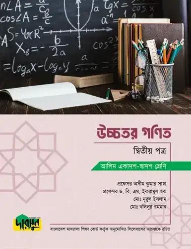 দারসুন উচ্চতর গণিত ২য় পত্র টেক্সট বই - আলিম পরীক্ষা ২০২৮