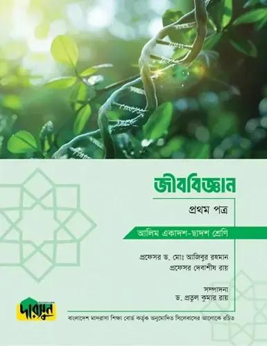 দারসুন জীববিজ্ঞান ১ম পত্র টেক্সট বই - আলিম পরীক্ষা ২০২৮