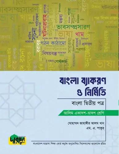 দারসুন বাংলা ব্যাকরণ ও নির্মিতি টেক্সট বই - আলিম পরীক্ষা ২০২৮